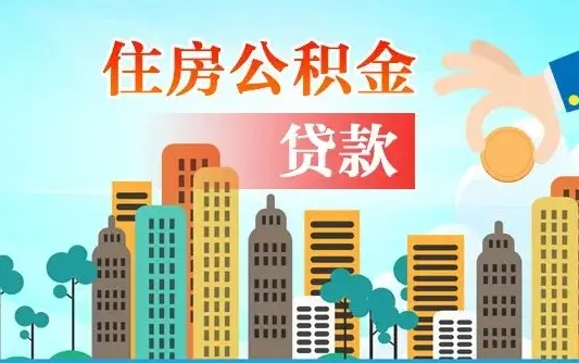 钦州个人怎么公积金取（如何取个人公积金账户资金）